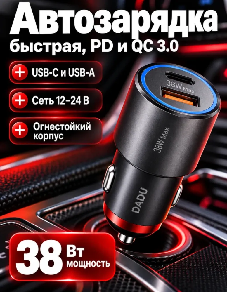 Автомобильное зарядное устройство DADU 38 Вт PD и QC 3.0