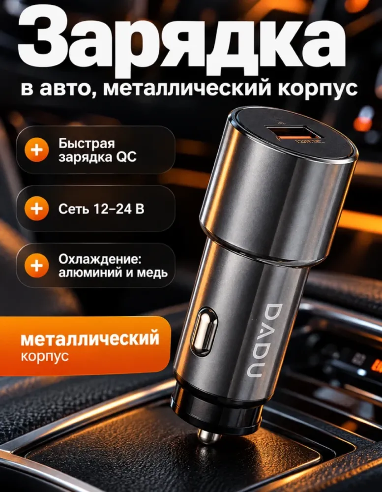 Автомобильное зарядное устройство DADU DC-169 в металлическом корпусе, QC