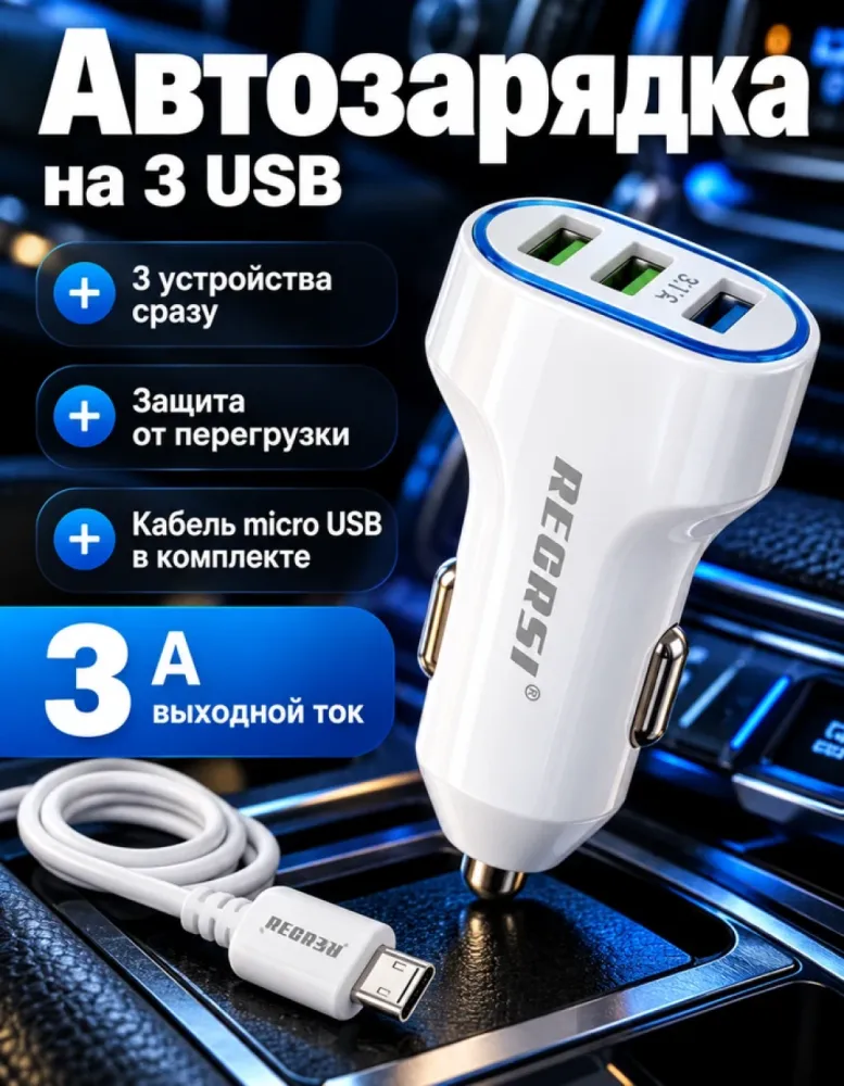 Автомобильное зарядное устройство REGRSI на 3 USB, 3 А, с кабелем micro USB