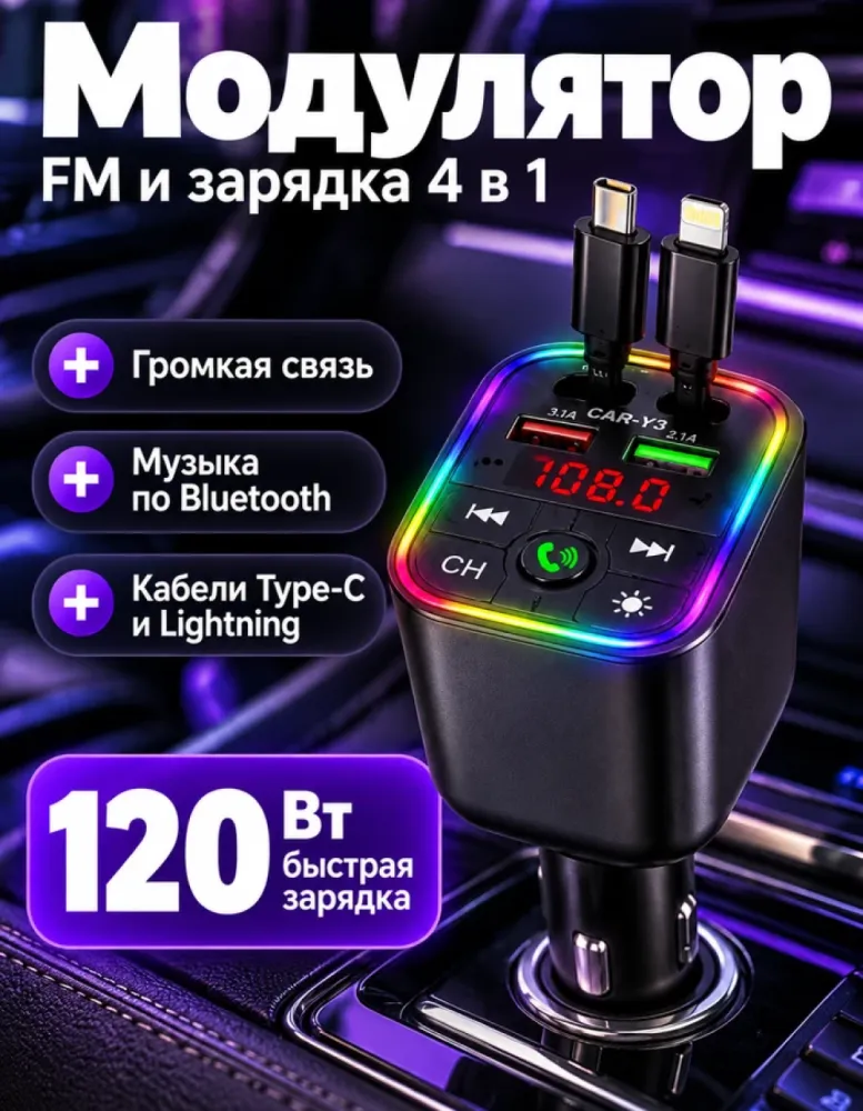 FM-модулятор CAR-Y3 4 в 1 с быстрой зарядкой 120 Вт и выдвижными кабелями