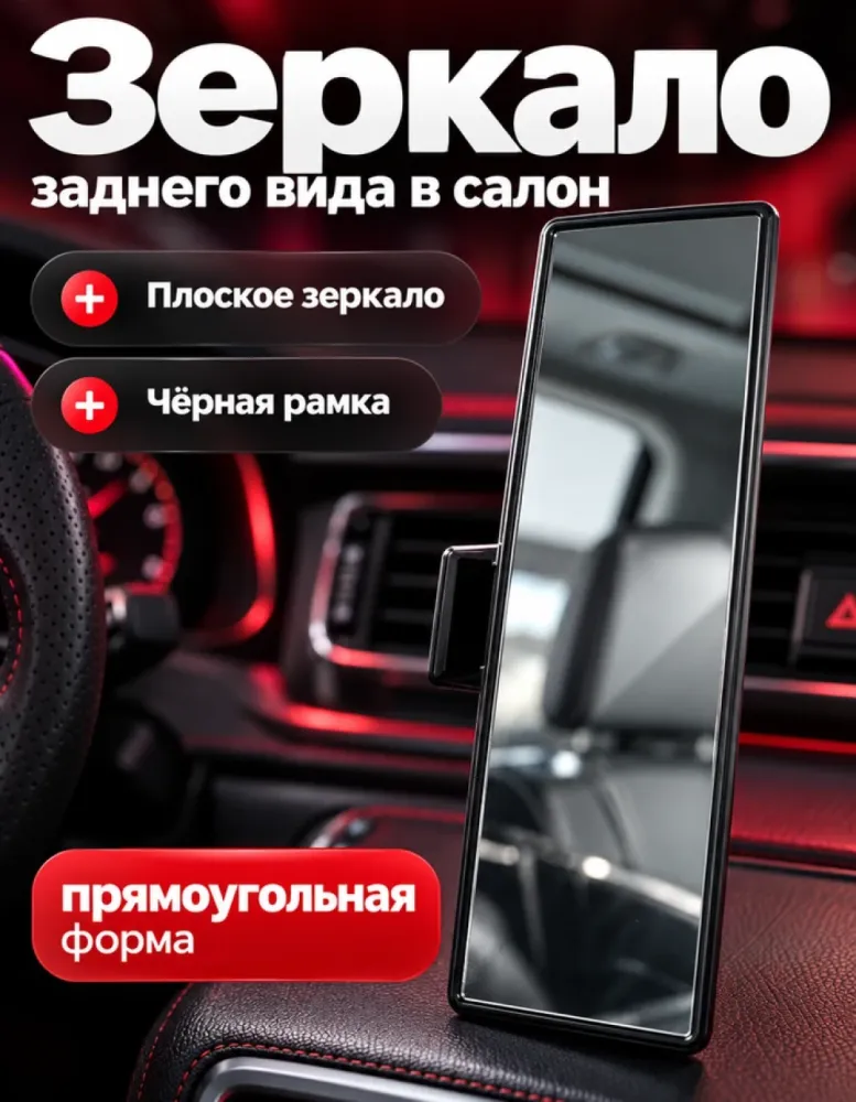 Зеркало заднего вида салонное, прямоугольное