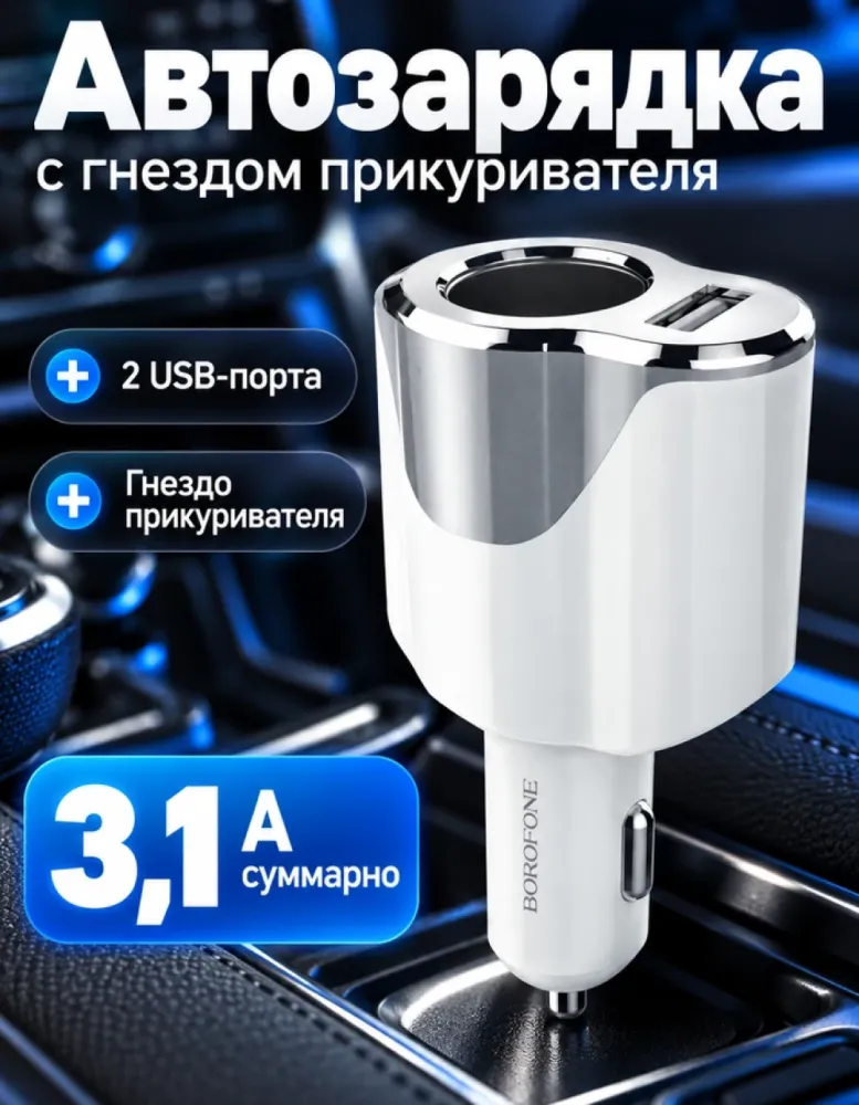 Автомобильное зарядное устройство BOROFONE BZ7 с гнездом прикуривателя, 2 USB, 3,1 А