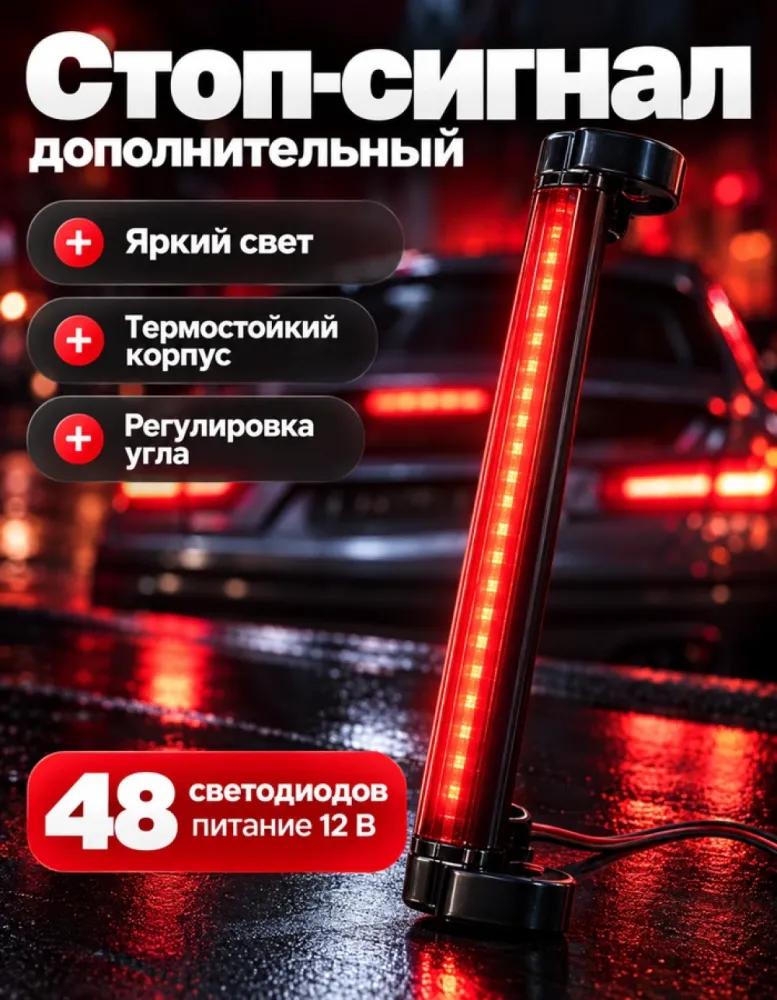 Дополнительный стоп-сигнал 48 LED, 12 В