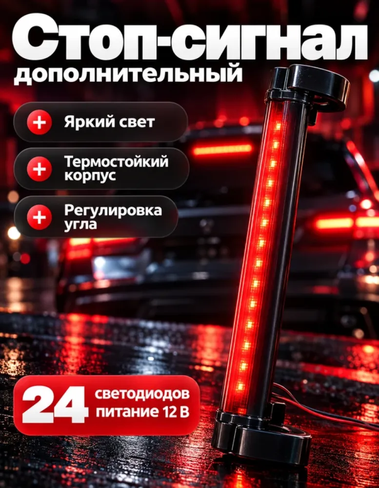 Дополнительный стоп-сигнал 24 LED, 12 В