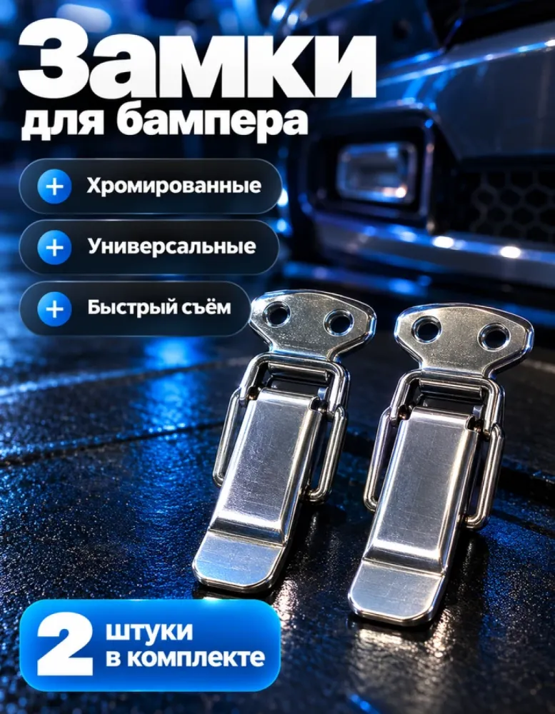 Замки для бампера Universal Clip, хром, 2 шт.