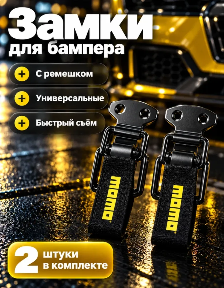 Замки для бампера Universal Clip с ремешком, чёрные, 2 шт.