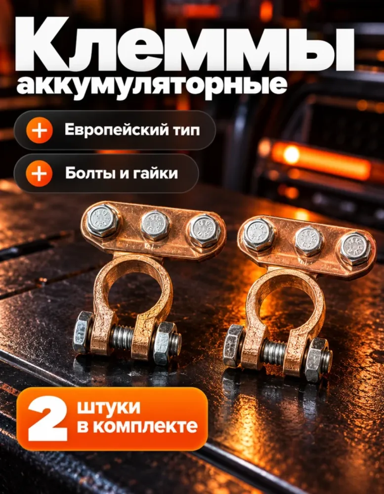 Клеммы аккумуляторные европейские ML, 2 шт.