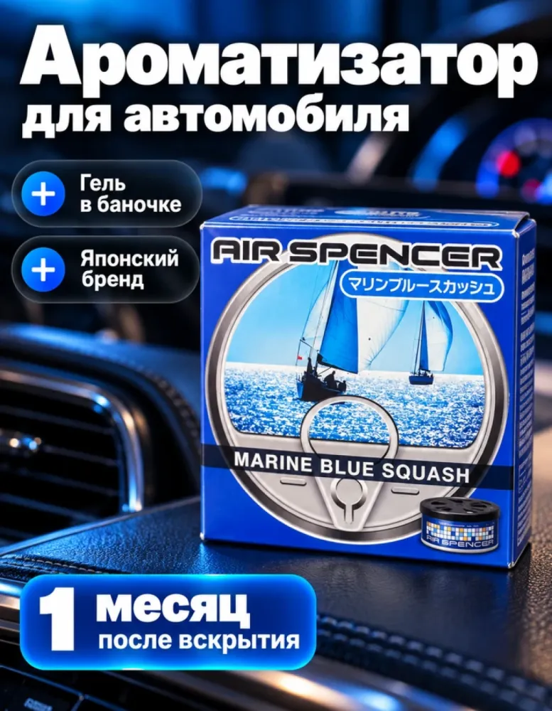 Ароматизатор для автомобиля Air Spencer Marine Blue Squash, гелевый