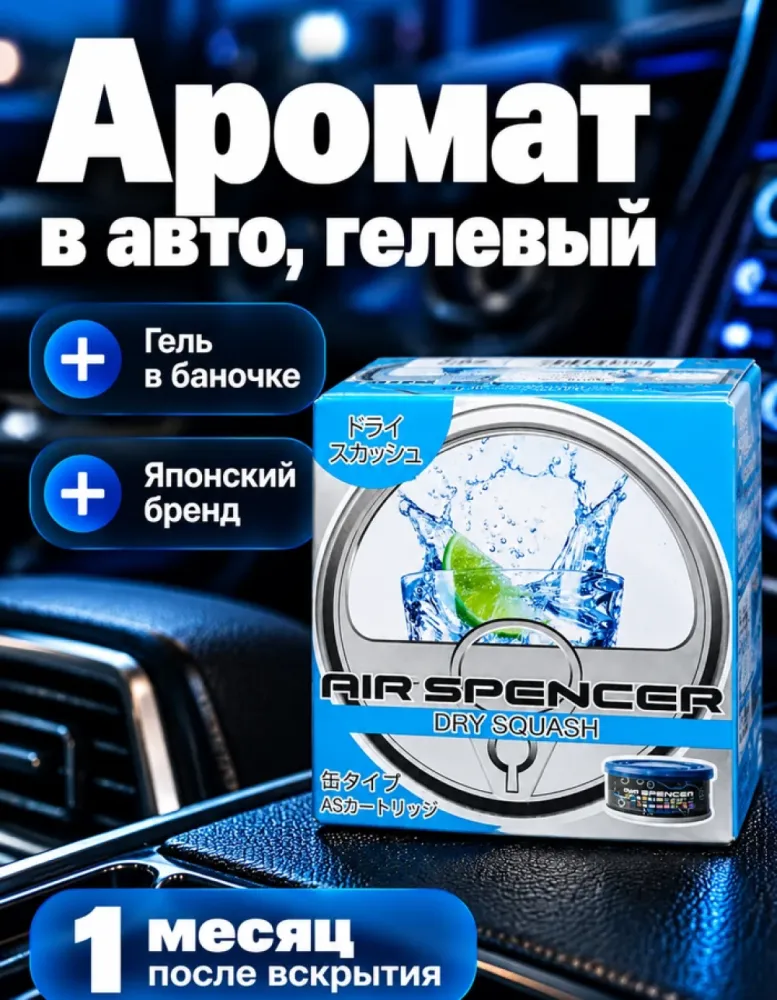 Ароматизатор для автомобиля Air Spencer Dry Squash, гелевый