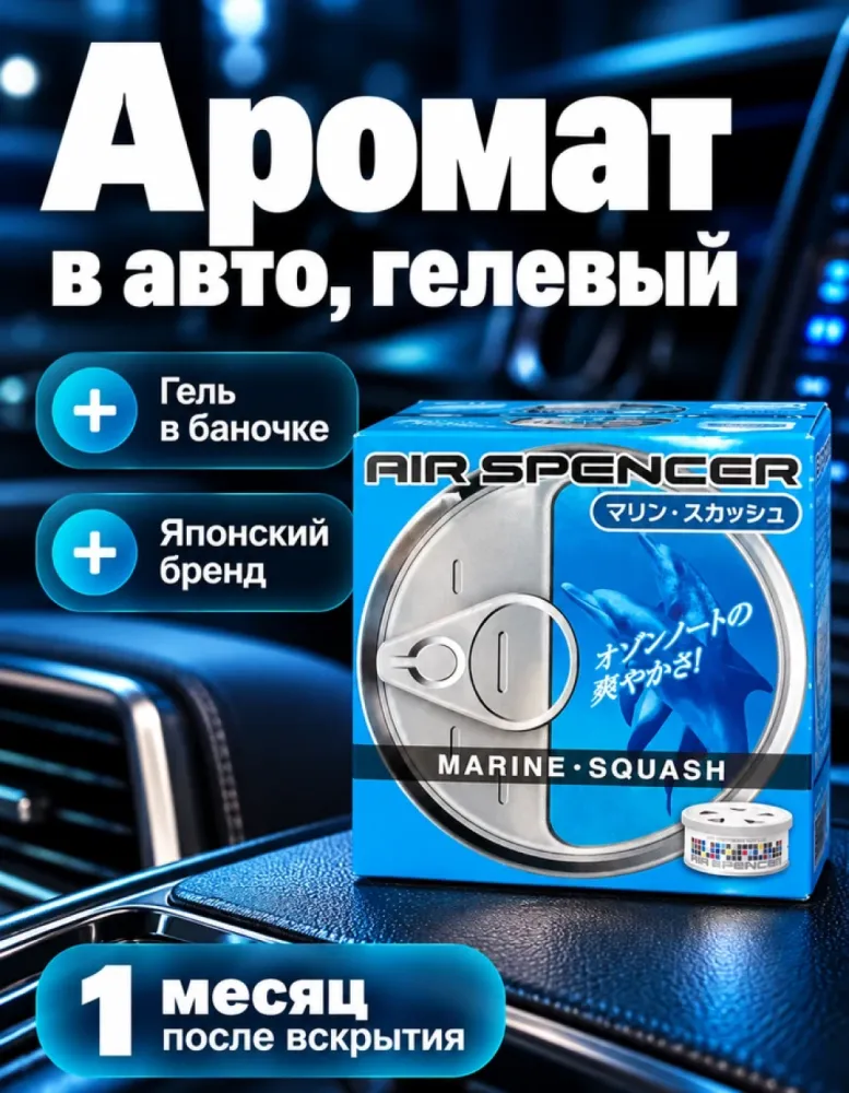 Ароматизатор для автомобиля Air Spencer Marine Squash, гелевый