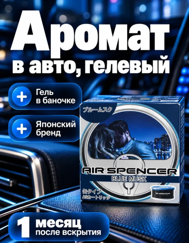 Ароматизатор для автомобиля Air Spencer Blue Musk, гелевый