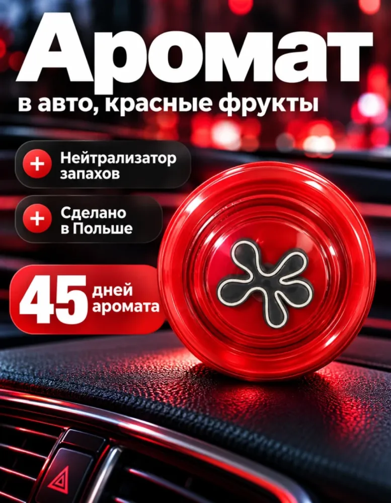 Ароматизатор для автомобиля Dr.Marcus Lucky Pin Red Fruits