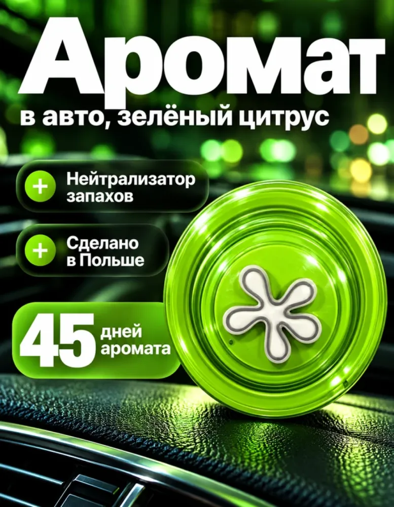 Ароматизатор для автомобиля Dr.Marcus Lucky Pin Green Citrus
