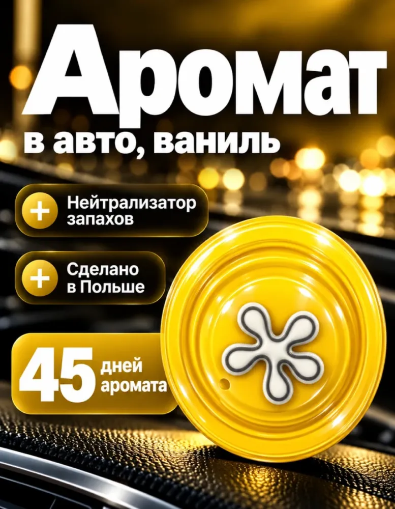 Ароматизатор для автомобиля Dr.Marcus Lucky Pin Vanilla