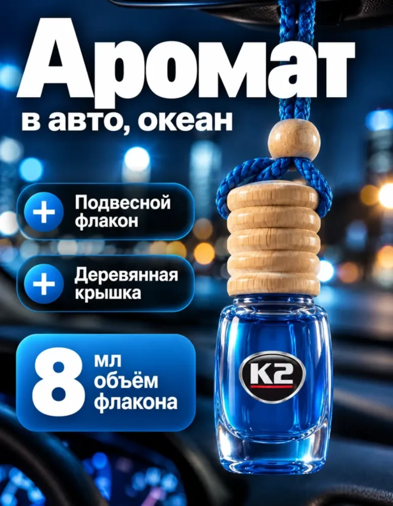 Ароматизатор для автомобиля K2 Vento Ocean, 8 мл