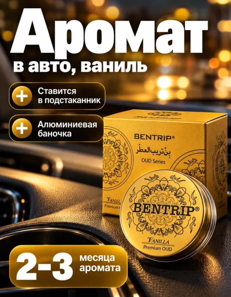 Ароматизатор для автомобиля BENTRIP OUD Series Vanilla, в баночке