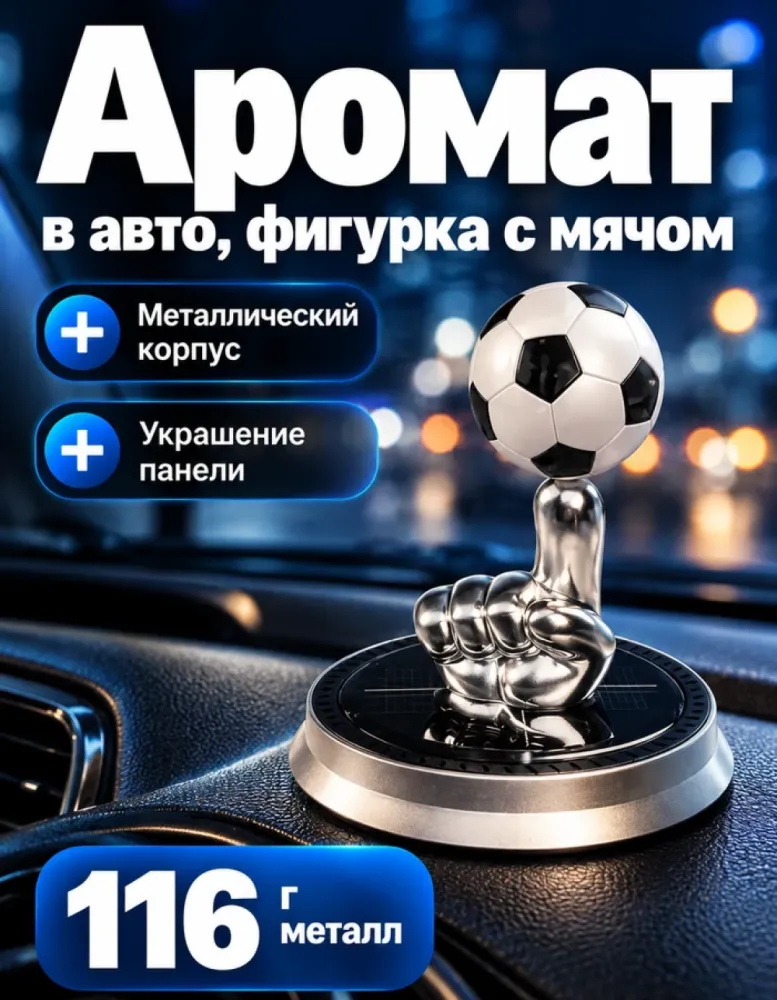 Ароматизатор для автомобиля «Футбольный мяч на пальце», металлический