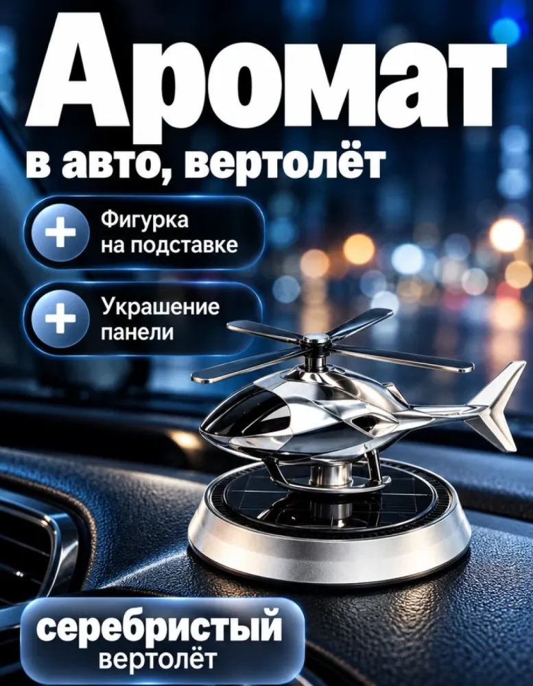 Ароматизатор для автомобиля «Вертолёт»