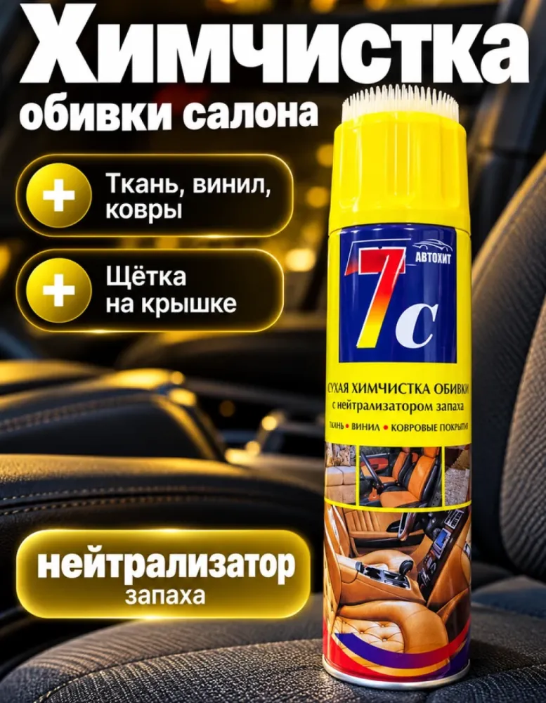 Химчистка обивки 7C сухая, с нейтрализатором запаха