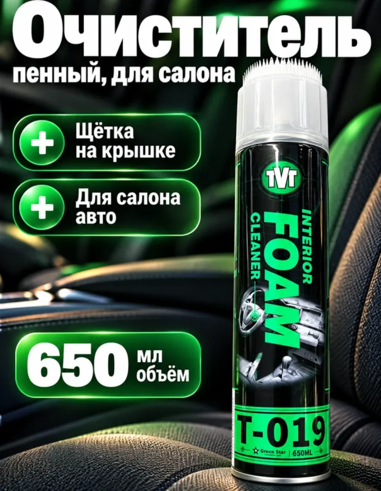 Пенный очиститель салона TVT Interior Foam Cleaner T-019, 650 мл