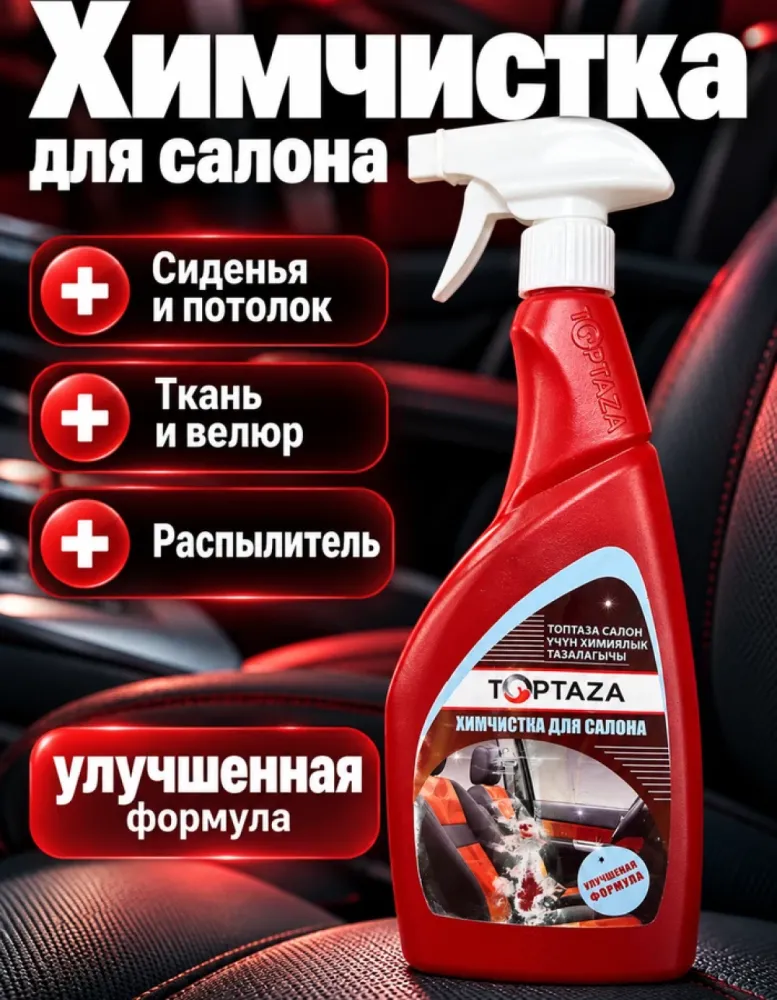 Химчистка для салона TOPTAZA, спрей