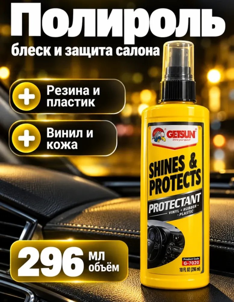 Полироль-защита для салона Getsun Auto Protectant G-7020, 296 мл
