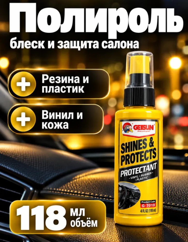 Полироль-защита для салона Getsun Auto Protectant G-7019, 118 мл
