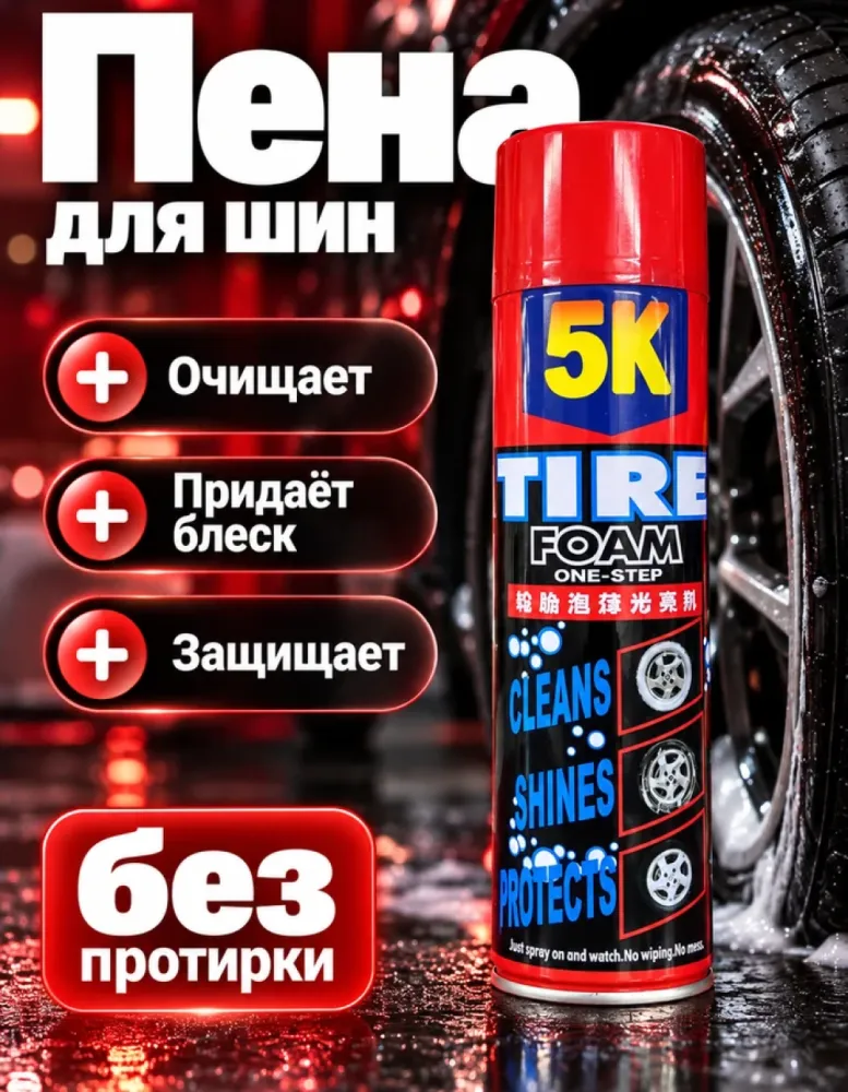 Пена для шин 5K Tire Foam, очищает и придаёт блеск