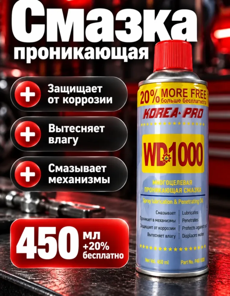 Многоцелевая проникающая смазка KOREA-PRO WD1000, 450 мл