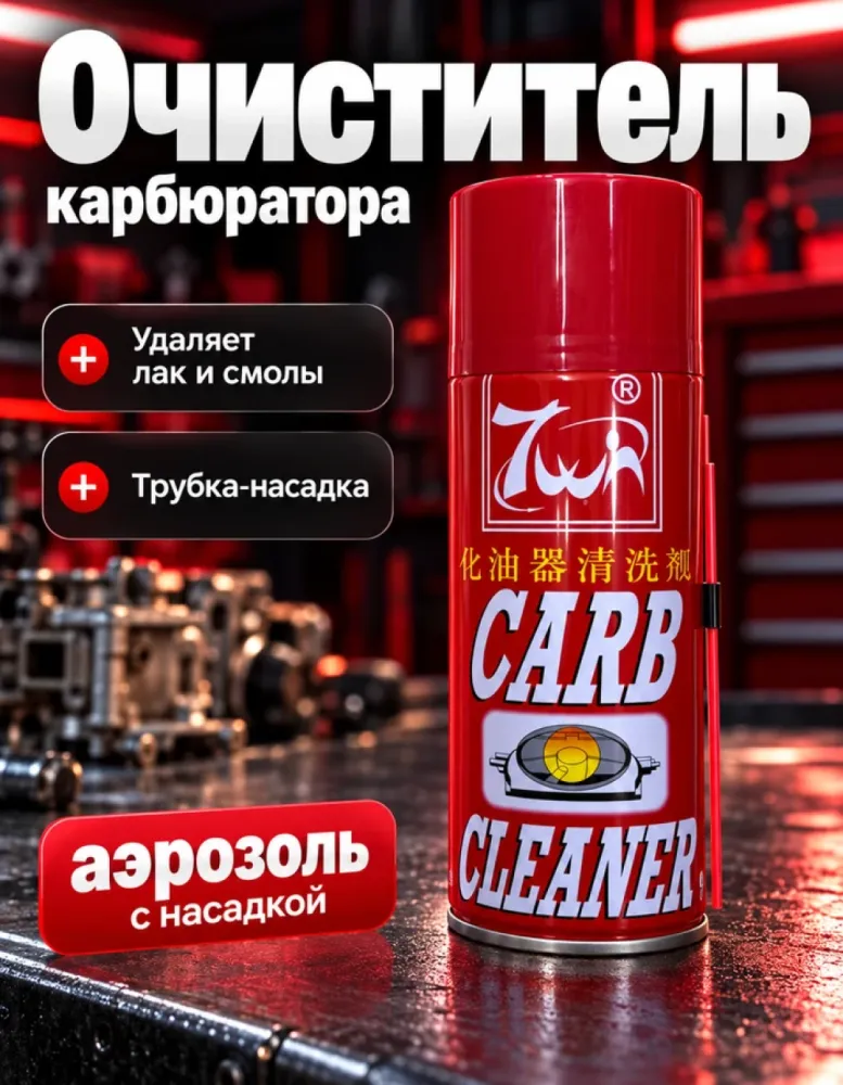 Очиститель карбюратора Carb Cleaner, аэрозоль