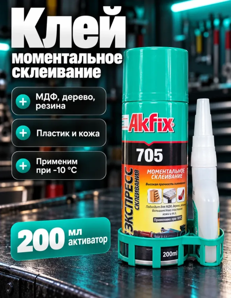 Клей Akfix 705 моментальное склеивание, с активатором 200 мл