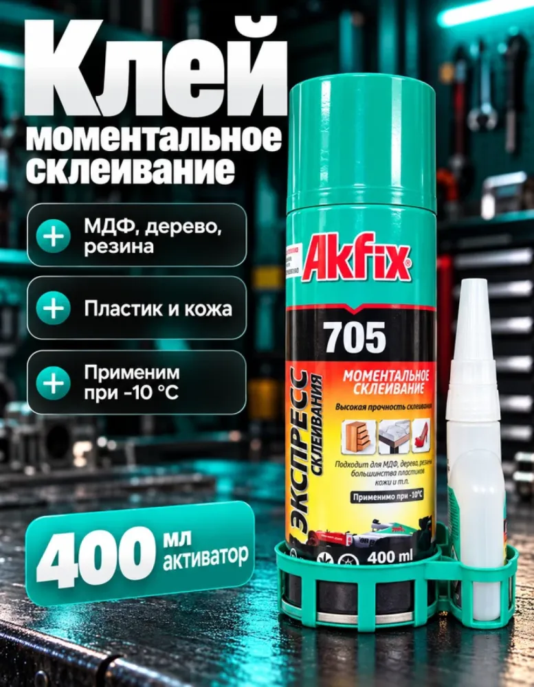 Клей Akfix 705 моментальное склеивание, с активатором 400 мл