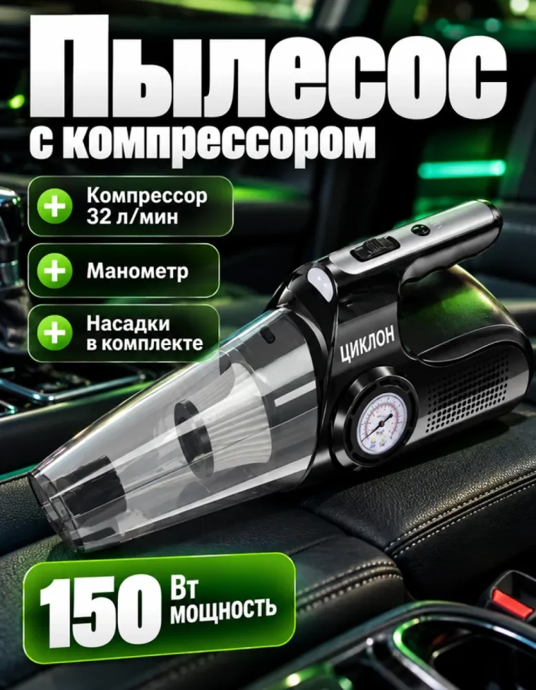 Автомобильный пылесос с компрессором ЦИКЛОН SP-1007, 150 Вт
