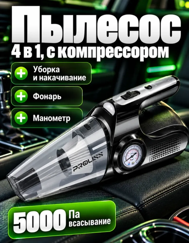 Автомобильный пылесос с компрессором PROLISS PRO-1007, 4 в 1