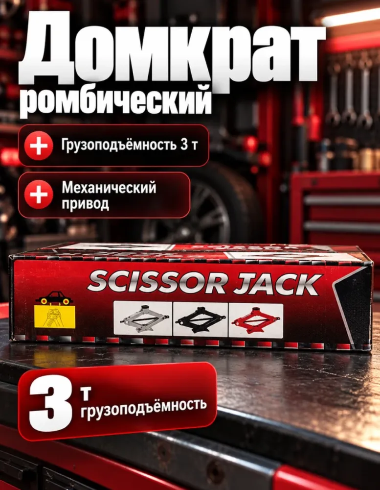 Домкрат ромбический Автохит, 3 т