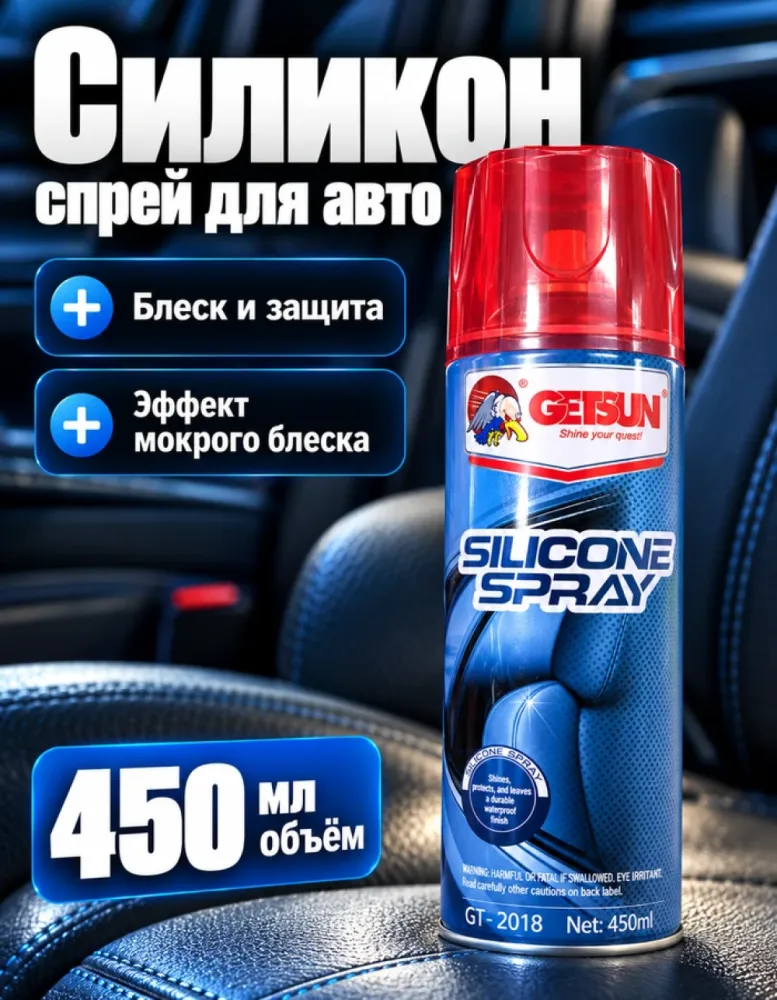 Силиконовый спрей Getsun GT-2018, 450 мл