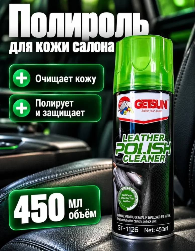Полироль-очиститель для кожи Getsun Leather Polish Cleaner GT-1126, 450 мл