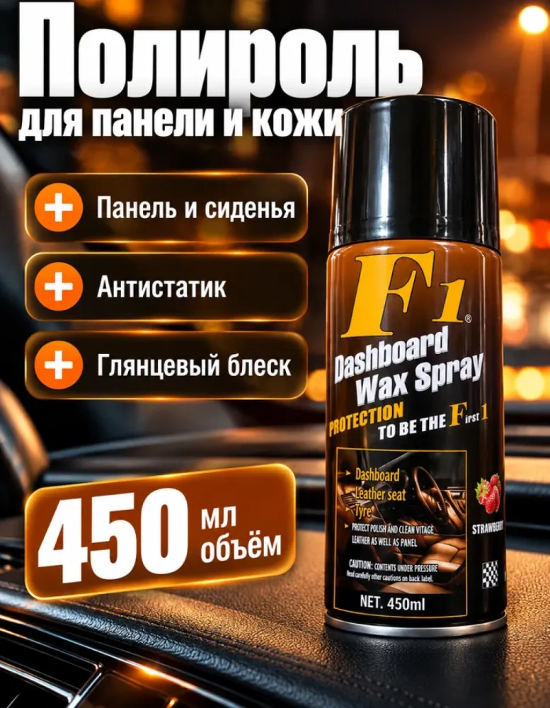 Полироль для приборной панели F1 Dashboard Wax Spray, 450 мл