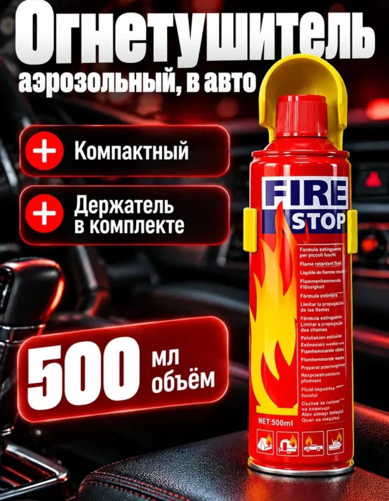 Огнетушитель аэрозольный Fire Stop, 500 мл