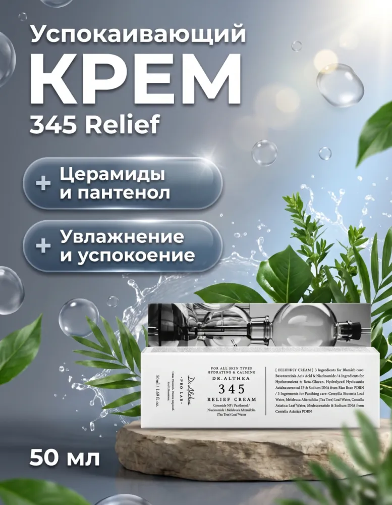 Крем для лица Dr.Althea 345 Relief Cream увлажняющий и успокаивающий, 50 мл