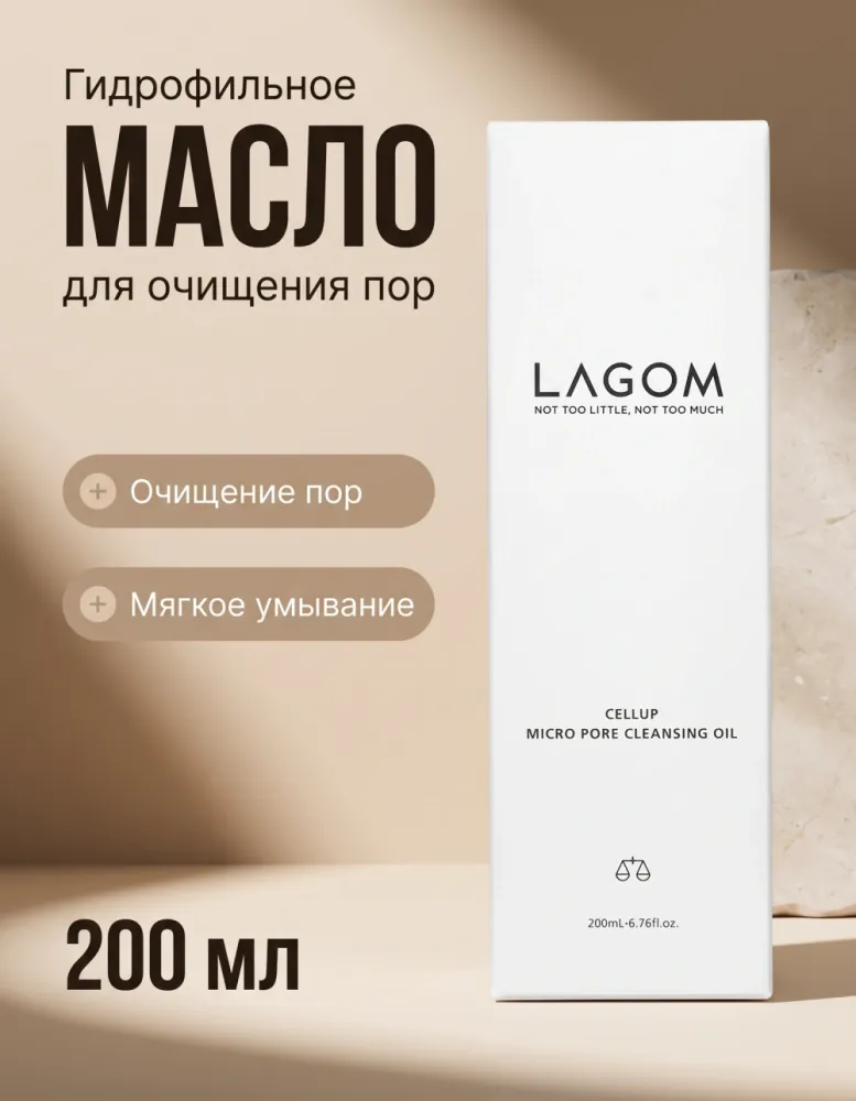 Гидрофильное масло LAGOM Cellup Micro Pore Cleansing Oil, 200 мл