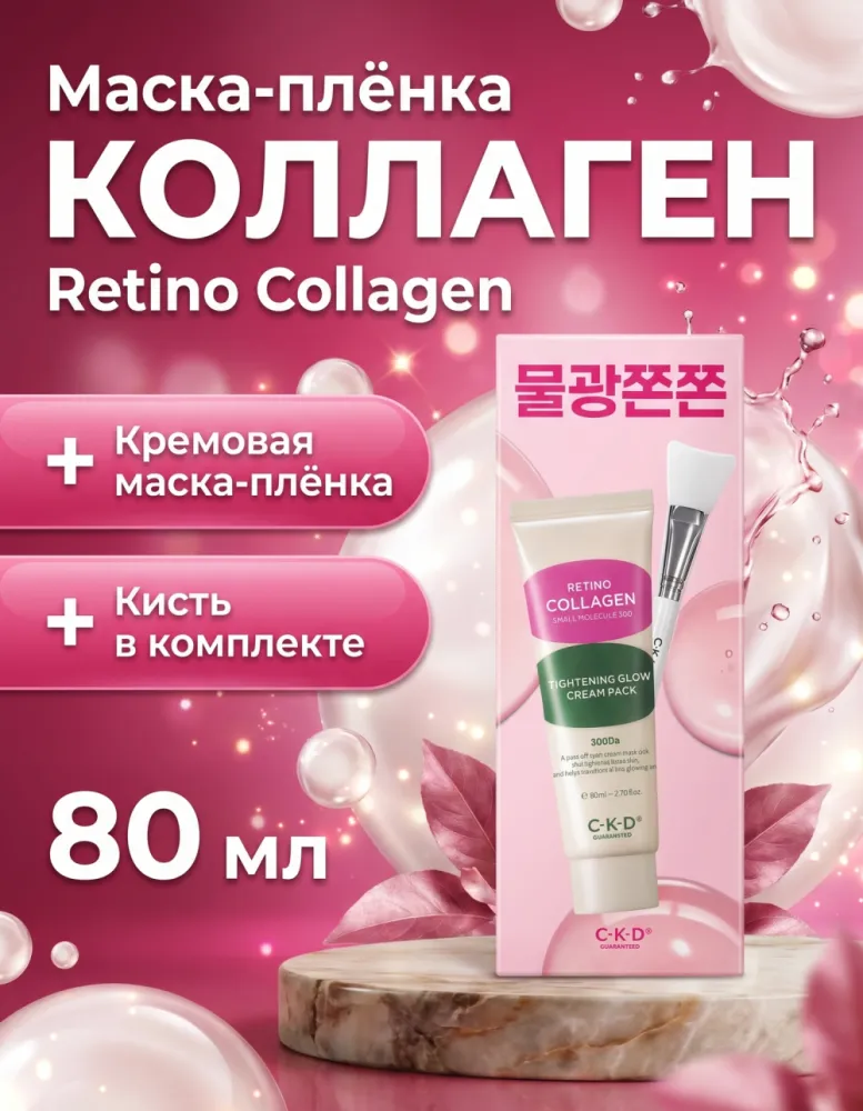 Маска-плёнка CKD Retino Collagen Small Molecule 300 Tightening Glow Cream Pack, 80 мл, с кистью