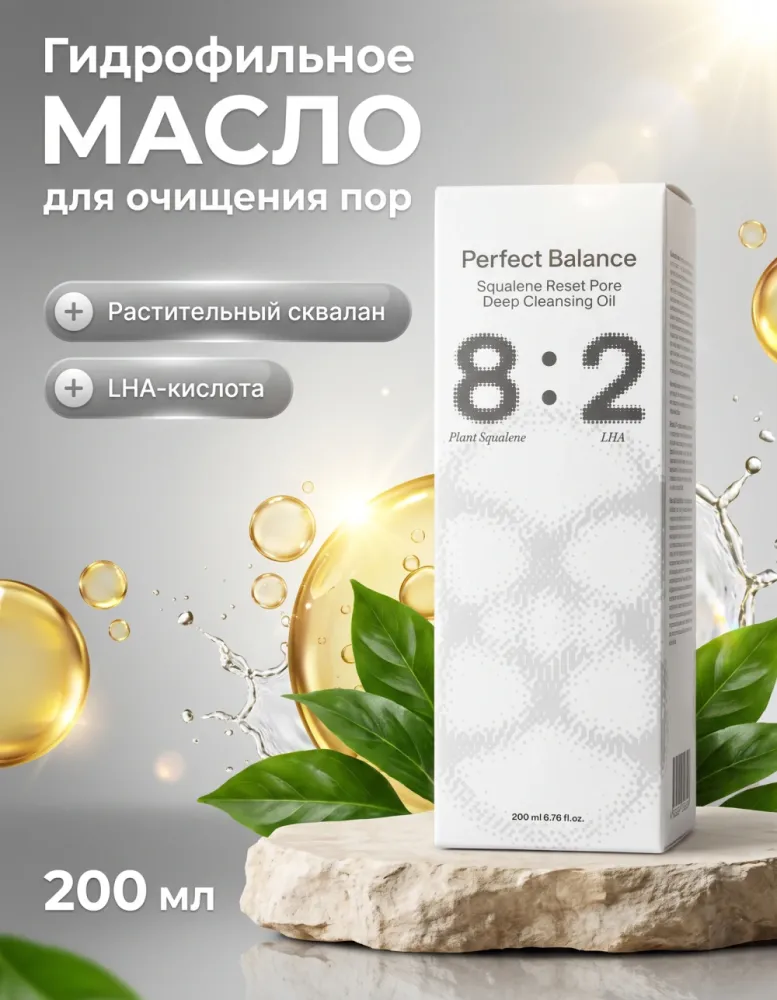 Гидрофильное масло Balance Lab Perfect Balance 8:2 Squalene Reset Pore Deep Cleansing Oil, 200 мл