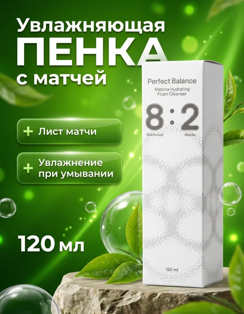 Пенка для умывания Balance Lab Perfect Balance 8:2 Matcha Hydrating Foam Cleanser, 120 мл