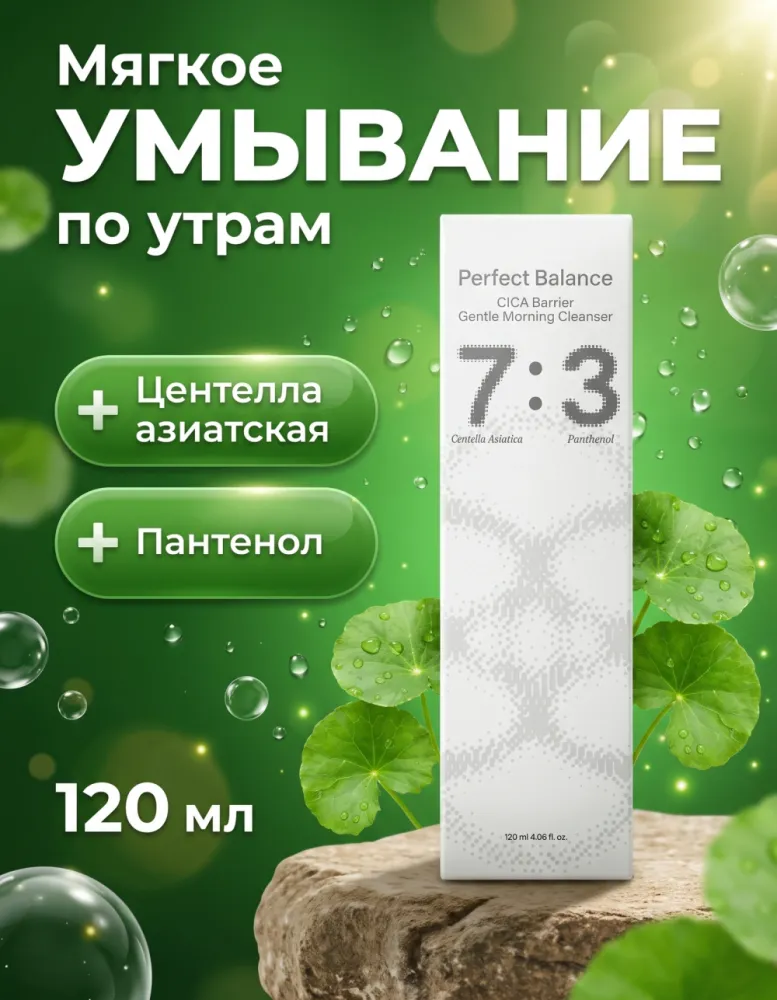 Средство для умывания Balance Lab Perfect Balance 7:3 CICA Barrier Gentle Morning Cleanser, 120 мл