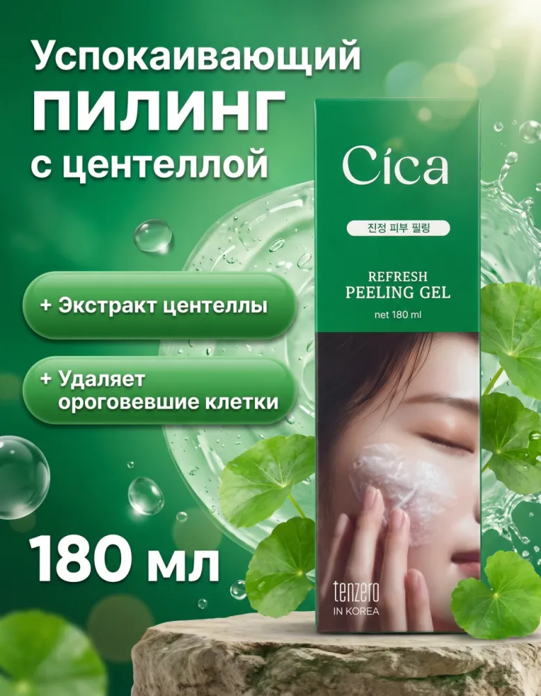 Пилинг-гель для лица Tenzero Refresh Peeling Gel Cica, 180 мл