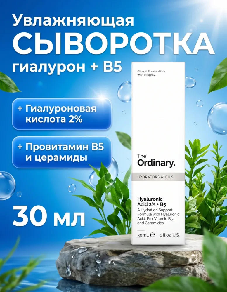 Сыворотка для лица The Ordinary Hyaluronic Acid 2% + B5, 30 мл