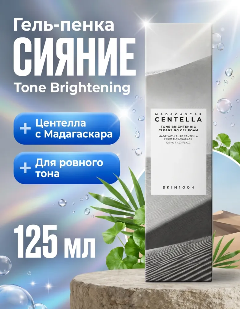 Гель-пенка для умывания SKIN1004 Madagascar Centella Tone Brightening Cleansing Gel Foam, 125 мл