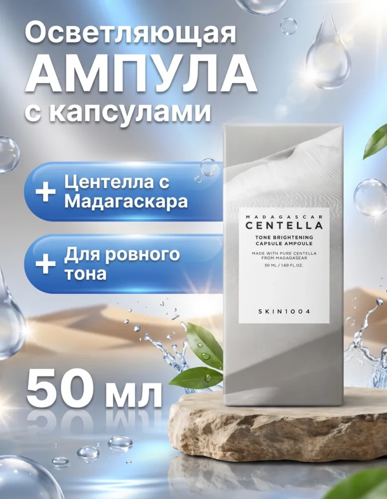 Ампула для лица SKIN1004 Madagascar Centella Tone Brightening Capsule Ampoule, 50 мл