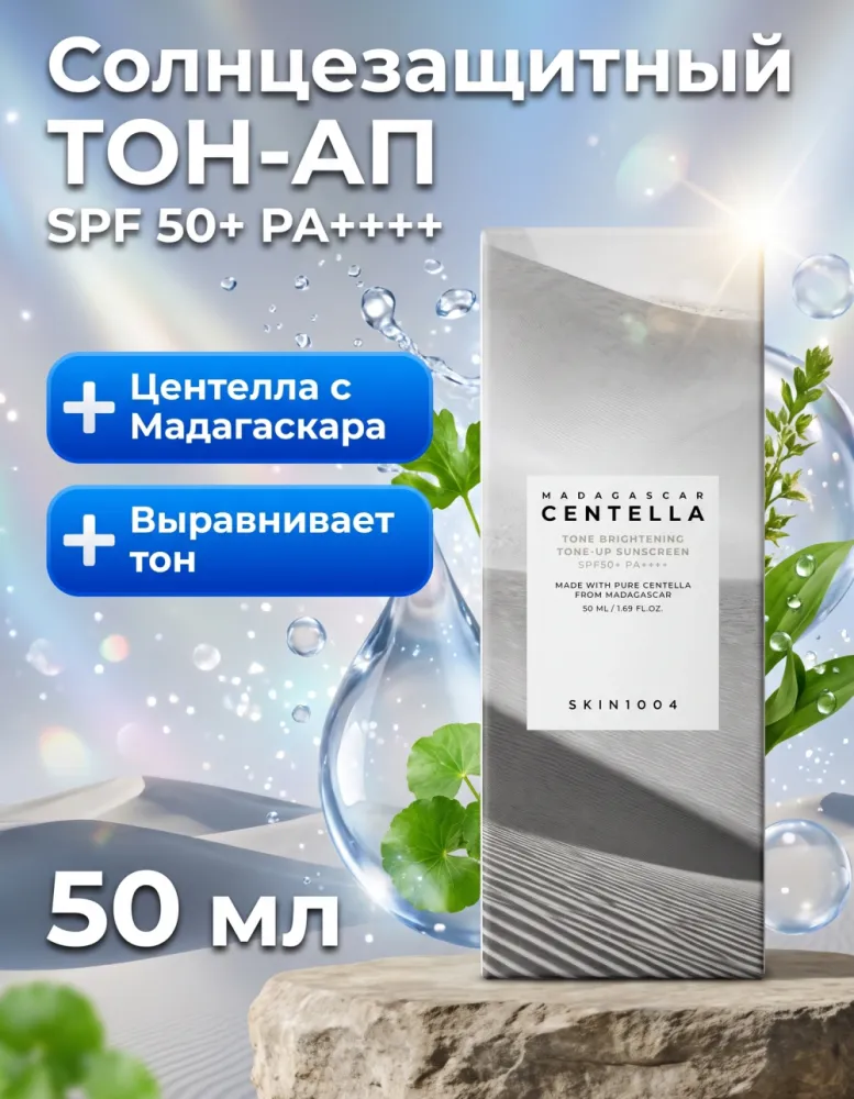 Солнцезащитный крем SKIN1004 Madagascar Centella Tone Brightening Tone-Up Sunscreen SPF50+ PA++++, 50 мл